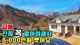 미쳤다!! 이 금액 실화!? 멋진 산조망을 가진 시골주택 소식. 가성비 최고입니다. 경남 거창군 북상면 산수리 마을 주택 전원주택 부동산 매물 매매 / 거창전원주택매매