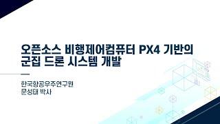 EOST2021 오픈소스 비행제어컴퓨터 PX4 기반의 군집 드론 시스템 개발