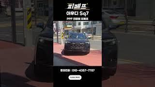 아우디 Sq7 앞범퍼PPF + 생활보호PPF