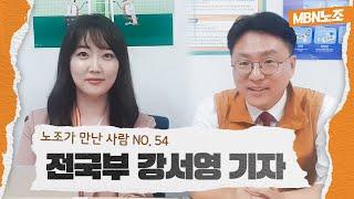 [MBN 노조가 만난 사람] 보도국 전국부 강서영 기자 편