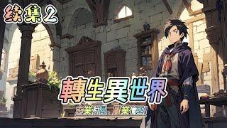 【轉生異世界，主業村民，副業魔王】 玄幻魔法 日常  續集2   穿越到JRPG遊戲裡面，成為一個新手村村民。 #ai漫画 #修仙 #凡人流 #重生 #穿越 #异世界 #勇者 #魔幻 #魔法