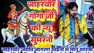 जाहरवीर गोगा जी की न्यू सुमरनी खड़नी में#मोनू_शास्त्री की आवाज में मो–8445531623/7060224103