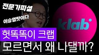 헛똑똑이 크랩은 모르면서 왜 나댈까?