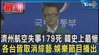 濟州航空失事179死 韓史上最慘 各台皆取消綜藝.娛樂節目播出｜TVBS新聞 @TVBSNEWS01