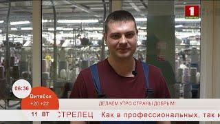 Добрай раніцы, Беларусь. ДЕЛАЕМ УТРО СТРАНЫ ДОБРЫМ! Андрей Кузьмич. Наладчик вязального оборудования