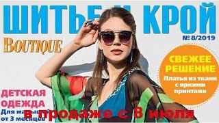 ШиК: Шитье и крой. Boutique № 08/2019 (август). Видеообзор. Листаем с выкройками