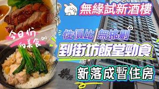 【家庭日飲茶】無緣試新酒樓｜遊車河·新落成暫住房｜轉場到街坊飯堂｜勁食19款美食｜性價比高無挑剔｜聯邦酒樓｜山邊街｜飲飲食食｜澳門