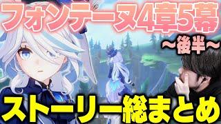 【原神】【ネタバレ注意】 k4senと見る魔神任務4章第5幕「罪人の円舞曲」 まとめ 後半