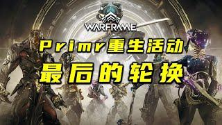 Prime重生活动，第四波轮换推荐，warframe（星际战甲国际服）P版战甲武器推荐