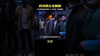 《月光騎士》完整版，26分鐘奇幻情節全部揭秘 #一件到底 #美劇解說