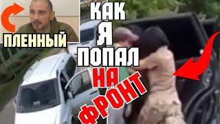  ПЛЕННЫЙ ВСУШНИК: РУКИ НОГИ ЕСТЬ ? НА ФРОНТ !!!