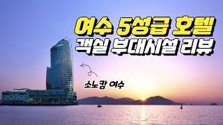 소노캄 여수 이 영상 하나로! 팰리스 스위트 객실, 부대시설, 식음업장 리뷰