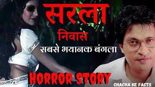 सरला निवास,Horror Story,Real Horror Story, Ghost Stories,Bhootiya Ghar,ChachakeFacts