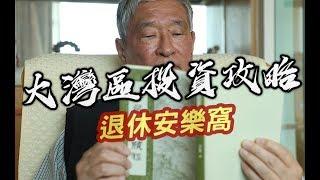 《大灣區投資攻略》 中山特集 退休安樂窩