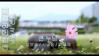 [시낭송] 김보승 / 큰 누님 / 시낭송 / 박영애 (낭송시 선정)