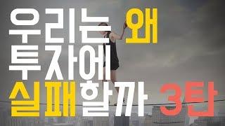 [돈파는 가게] 우리는 왜 투자에 실패할까?(3) 손실위험을 이기려면 1. 분산을 제대로 이해하자.