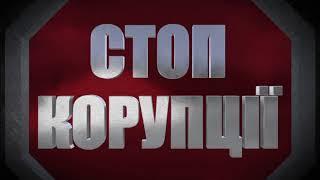 «Стоп Корупції» | ВИПУСК №131 (АНОНС)