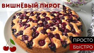 Очень вкусный вишневый пирог на сливочном масле. Простой и быстрый рецепт | cherry pie