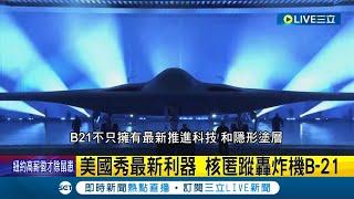 因應未來與中國衝突的秘密武器? 美國核匿蹤轟炸機"B-21"突擊者首亮相! 造價逾200億台幣預計明年首飛｜【國際大現場】20221203｜三立新聞台