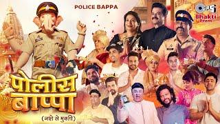 Police Bappa | Anil Kapoor, Shiv Thakre, MC Stan, Prince N | Anu Malik | Nakash Aziz | Rajendra Kane