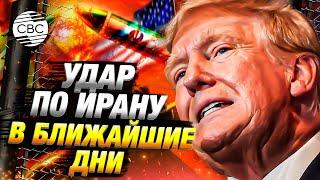 Риторика Трампа сильно изменилась. Американская разведка несогласна