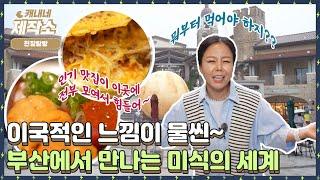 [현장탐방] 마치 여행을 와서 맛집을 가는 듯해요 I 생방송투데이 [프리]