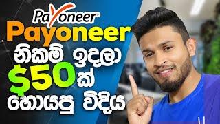 නිකම් ඉදල $50ක් හොයපු විදිය  How to Create Payoneer account Sinhala and make money