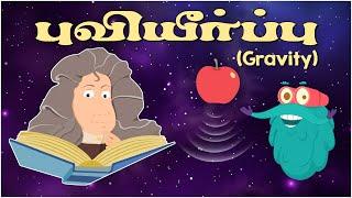 புவியீர்ப்பு | Gravity | Making Science Easy & Interesting | Dr. Binocs Tamil | Educational Videos