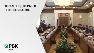 Руководители БСК и Газпром Нефтехим Салават вошли в состав правительства РБ