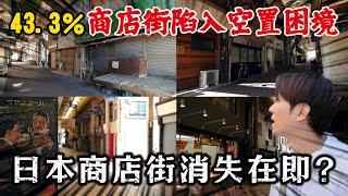 日本商店街面臨未來大消失危機⁉️ 全國43.3％商店街空置率攀升｜奇日本 大阪商店街