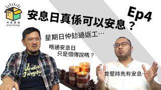 安息日真係可以安息？｜神學開箱 Ep4