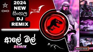 New Sinhala Song | Aaley Mal | ආලේ මල් | 2024 New Sinhala Dj Remix | High Quality Remix | Dj SK Bois