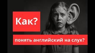 Как научиться понимать английский на слух: полезные советы и эффективные упражнения.