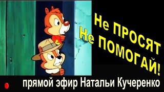 Не просят не помогай. Прямой эфир психолога Натальи Кучеренко