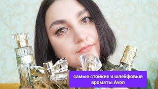 Самые стойкие и шлейфовые ароматы Avon