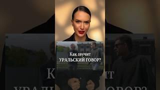 Как звучит Уральский говор?