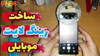 اموزش ساخت یه رینگ لایت موبایلی خیلی ساده how to make ringlight phone