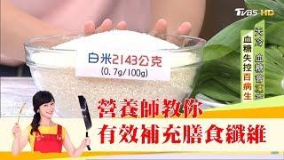 控血糖、護腸道！有效補充「膳食纖維」營養師教你這樣吃 健康2.0