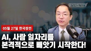 [5월 27일 한국장전] AI, 사람 일자리를 본격적으로 빼앗기 시작한다!