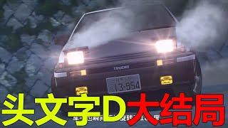 【頭文字D大結局】拓海踩爆了AE86，但這真的是拓海最精彩的對決啊！D計劃的目的終於徹底曝光