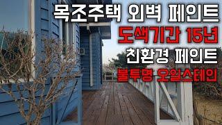 목조주택 외벽 페인트 불투명오일스테인 도색기간이 15년 친환경페인트