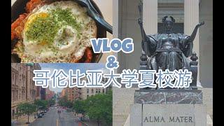 哥伦比亚大学夏校第一周!! 哥大夏校吐槽｜ 纽约旅游旅行｜ 日常vlog｜ 美食｜ Yifan.f30032