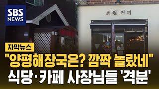 "양평해장국은? 깜짝 놀랐네"…식당-카페 사장님들 '격분' (자막뉴스) / SBS