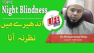 Night Blindness Treatment with Quran Therapy in Urdu | Life Skills TV