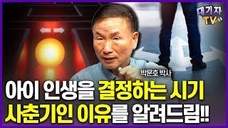 사춘기 때 부모가 이렇게 해주면 아이 인생 달라집니다!!(박문호박사님)