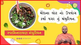 મેંદા/તેલ વગરનું હેલ્ધી મન્ચુરીયન by :-  Anupamswarup Swami | Kalpvruksh | 2022