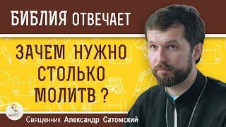 Зачем нужно столько молитв, ведь Господь сказал быть немногословными?  Священник Александр Сатомский