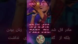AFGHAN AI MUSIK      تا درد را با صدا  فریاد زنیم #AfghanAiMusiK