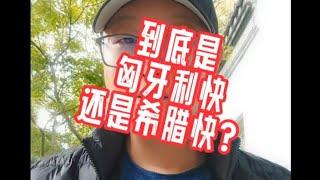 到底是匈牙利快还是希腊快？#欧盟护照#匈牙利移民#欧洲移民避坑讲堂#葡萄牙移民#黄金签证#卢森堡移民