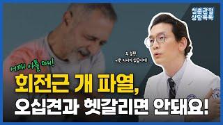 어깨 통증! 회전근 개 파열인지 오십견인지 헷갈린다고요? 이 영상 필수 시청! ㅣ 회전근개파열과 오십견의 구분 방법과 경과까지!  [청춘관절 상담톡톡]